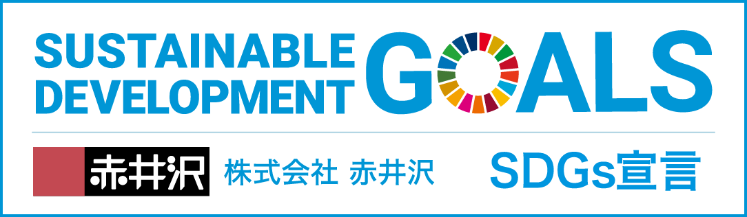 株式会社赤井沢 SDGs宣言